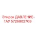 Датчик давления ГАУ 5726802708 для буровых установок Epiroc