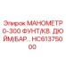 HC61375000 МАНОМЕТР 0-300 ФУНТ/КВ. ДЮЙМ/БАР Epiroc