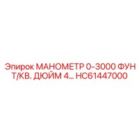 HC61447000 МАНОМЕТР 0-3000 ФУНТ/КВ. ДЮЙМ 4