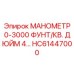 HC61447000 МАНОМЕТР 0-3000 ФУНТ/КВ. ДЮЙМ 4