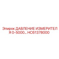 HC61378000 ДАВЛЕНИЕ ИЗМЕРИТЕЛЯ 0-5000 Epiroc