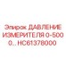 HC61378000 ДАВЛЕНИЕ ИЗМЕРИТЕЛЯ 0-5000 Epiroc