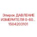 1504203101 ДАВЛЕНИЕ ИЗМЕРИТЕЛЯ 0-60... Epiroc