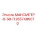 2657409070 МАНОМЕТР-0-60-П Epiroc