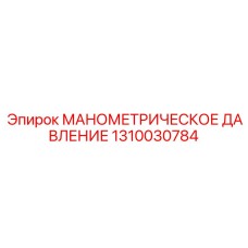 1310030784 МАНОМЕТРИЧЕСКОЕ ДАВЛЕНИЕ Epiroc