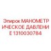 1310030784 МАНОМЕТРИЧЕСКОЕ ДАВЛЕНИЕ Epiroc