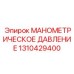 1310429400 МАНОМЕТРИЧЕСКОЕ ДАВЛЕНИЕ Epiroc