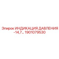 1901079530 ИНДИКАЦИЯ ДАВЛЕНИЯ -14,7… Epiroc