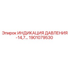 1901079530 ИНДИКАЦИЯ ДАВЛЕНИЯ -14,7… Epiroc