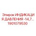 Модернизированный индикатор давления артикул 1901079530 Epiroc