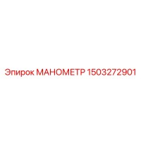 1503272901 МАНОМЕТР Epiroc