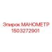 Изображение манометра Epiroc 1503272901
