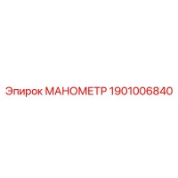 1901006840 МАНОМЕТР Epiroc