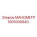 Оригинальный манометр давления Epiroc артикул 1901006840