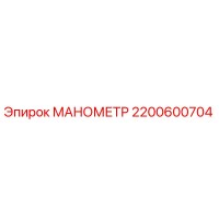 2200600704 МАНОМЕТР Epiroc