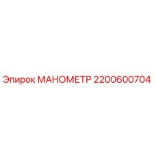 2200600704 МАНОМЕТР Epiroc