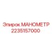 2235157000 МАНОМЕТР Epiroc