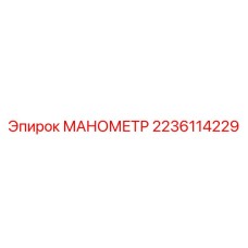 2236114229 МАНОМЕТР Epiroc