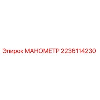 2236114230 МАНОМЕТР Epiroc
