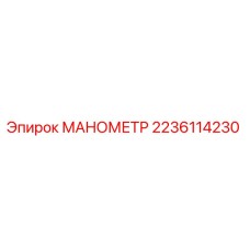 Фото манометра Epiroc артикул 2236114230