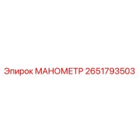 2651793503 МАНОМЕТР Epiroc