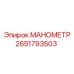 2651793503 МАНОМЕТР Epiroc