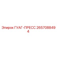 2657088494 ГУАГ-ПРЕСС Epiroc