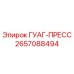 2657088494 ГУАГ-ПРЕСС Epiroc