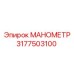 3177503100 МАНОМЕТР Epiroc