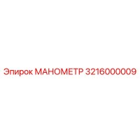 3216000009 МАНОМЕТР Epiroc