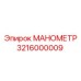 Оригинальный манометр Epiroc артикул 3216000009