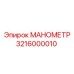 Оригинальный манометр Epiroc артикул 3216000010