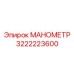 3222223600 МАНОМЕТР Epiroc