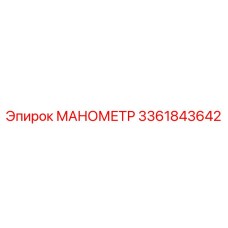 3361843642 МАНОМЕТР Epiroc