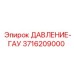3716209000 ДАВЛЕНИЕ-ГАУ Epiroc