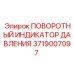 Оригинальный датчик давления артикул 3719007097 для техники Epiroc