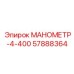 57888364 МАНОМЕТР-4-400 Epiroc