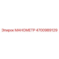 4700989129 МАНОМЕТР Epiroc