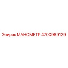 4700989129 МАНОМЕТР Epiroc