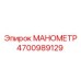 Оригинальный манометр Epiroc артикул 4700989129