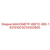 6214302800 МАНОМЕТР-66F12-SEE-14315100 Epiroc