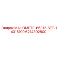 6214302800 МАНОМЕТР-66F12-SEE-14315100 Epiroc