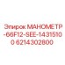 6214302800 МАНОМЕТР-66F12-SEE-14315100 Epiroc