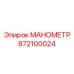 872100024 МАНОМЕТР Epiroc
