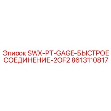 8613110817 SWX-PT-GAGE-БЫСТРОЕ СОЕДИНЕНИЕ-2OF2 Epiroc