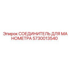 Гидравлический соединитель 5730013540 Epiroc для измерительных приборов