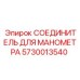 Гидравлический соединитель 5730013540 Epiroc для измерительных приборов