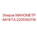 Комбинированный манометр с муфтой Epiroc 2205160116