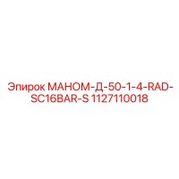 1127110018 МАНОМ-Д-50-1-4-RAD-SC16BAR-S Epiroc
