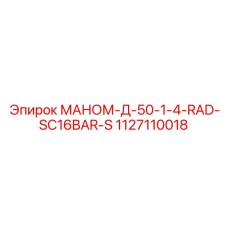 1127110018 МАНОМ-Д-50-1-4-RAD-SC16BAR-S Epiroc